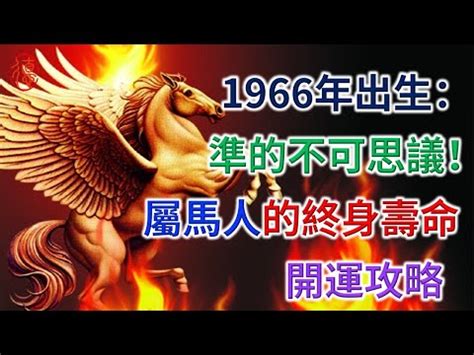 1966年農曆生肖|【1966年農曆生肖】快看！1966年農曆生肖大公開，快來查詢你。